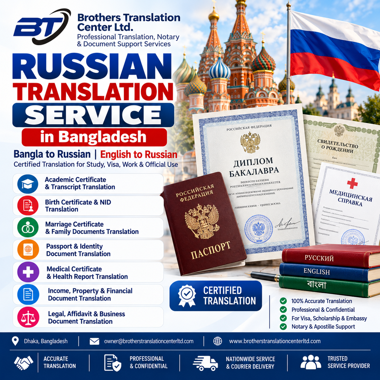 Bangla to Russian and English to Russian Document Translation Service in Bangladesh by Brothers Translation Center Ltd. – Academic, Passport, Medical, Legal and Scholarship Documents